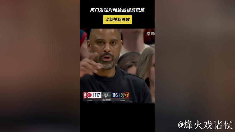 最后时刻阿门跟防哈达威被吹无球犯规，火箭挑战失败