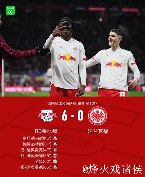 莱比锡6-0大胜法兰克福,迪奥曼德戴帽,鲍姆加 莱比锡6-0大胜法兰克福,迪奥曼德戴帽,鲍姆加