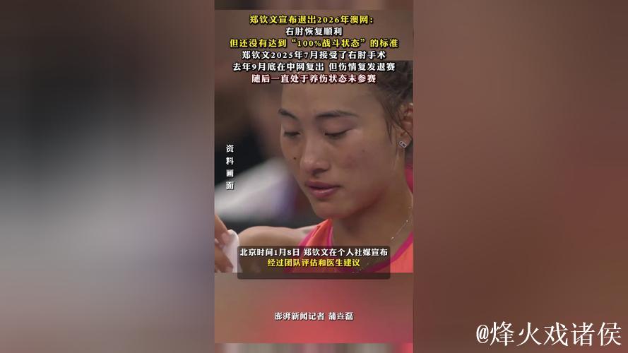 何时是归期？郑钦文宣布退出澳网，因为仍未达到“100%战斗状态”