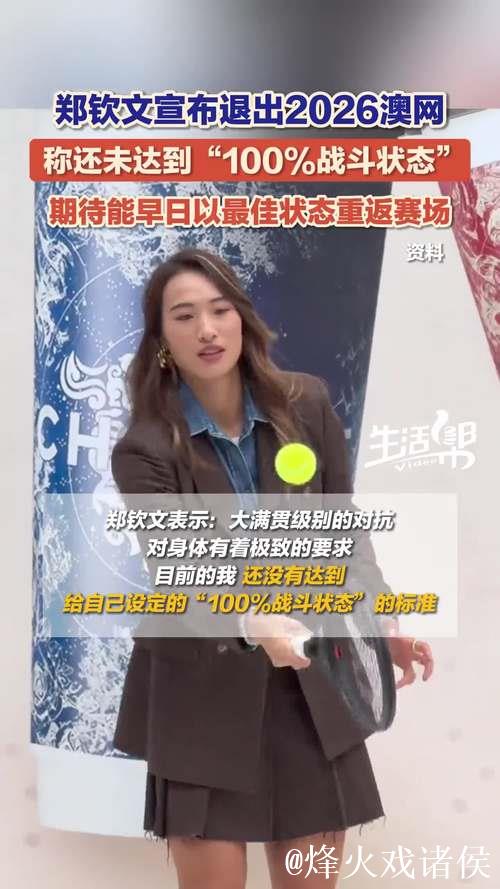 何时是归期？郑钦文宣布退出澳网，因为仍未达到“100%战斗状态”