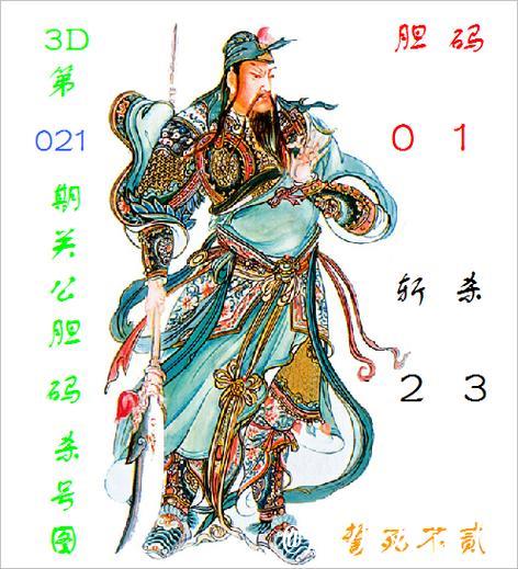 福彩3D第2026013期关公胆码杀号图