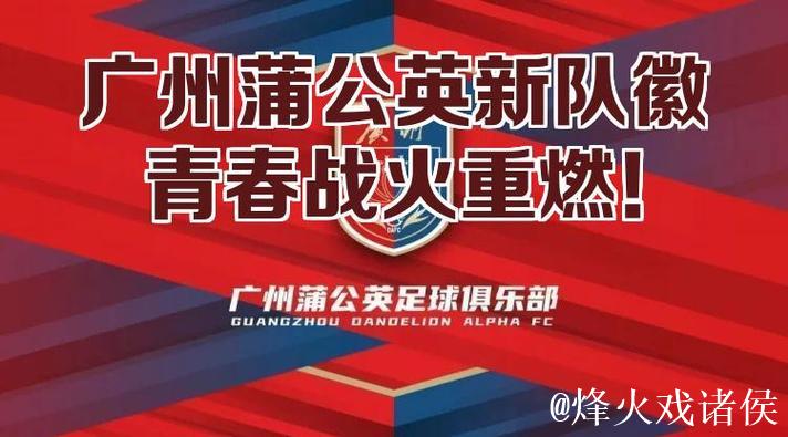 广州蒲公英换新衣却没换精神面貌 期待拼下最后1个主场